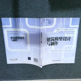 普通高校“十二五”规划教材·艺术设计系列：建筑模型设计与制作