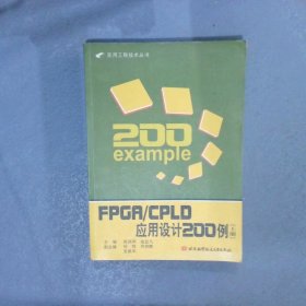 FPGA/CPLD应用设计200例上册