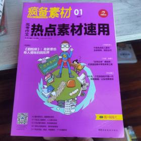 开心作文 疯备素材 高考作文热点素材速用