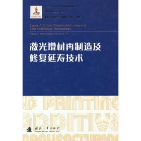 激光增材再制造及修复延寿技术 9787118124590 董世运，徐滨士，李福泉 著 国防工业出版社