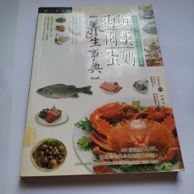 海鲜肉类蛋奶养生事典