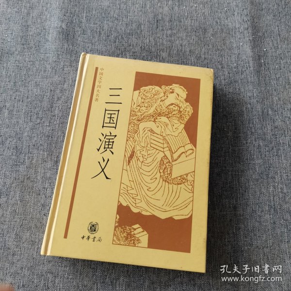 中国文学四大名著：三国演义