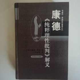 康德《纯粹理性批判》解义