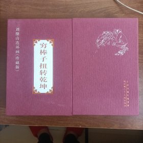 刘继卣连环画:穷棒子扭转乾坤（黑白彩色各一册）