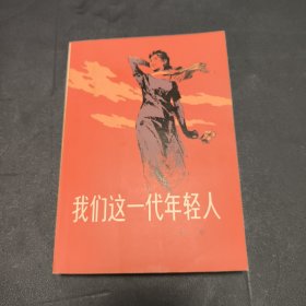 红色文学【我们这一代年轻人】私藏品好 封面漂亮 插图精美 1980年1版1984年2印