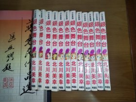 银色舞台 1～12册全（64开口袋）