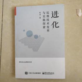 进化：运维技术变革与实践探索