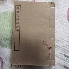 上海涵芬楼-茗柯文补编外编（厚册）