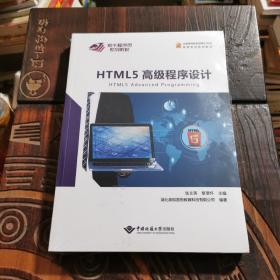HIML5高级程序设计+HTML5高级程序设计项目实践（2本合售）