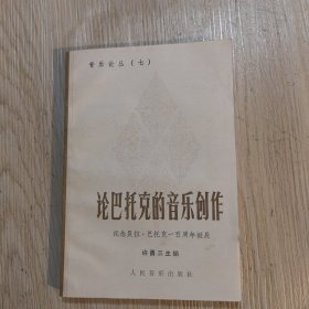 音乐论丛（第七辑）论巴托克的音乐创作
