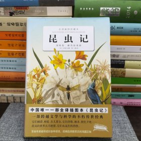 昆虫记（第4卷）：第四卷 蜂类的毒液