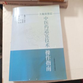 上海市基层中医药适宜技术操作指南