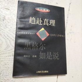 趋赴真理:黑格尔如是说