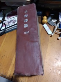 学习译丛1957年1一12全年