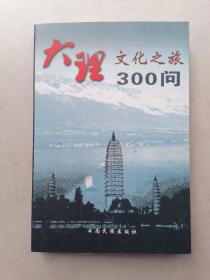 大理文化之旅300問