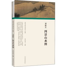 【正版】刘松年 四景山水图