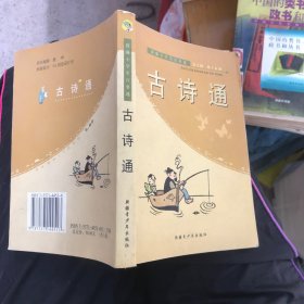 古诗通