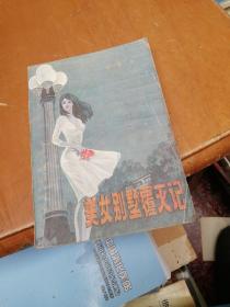 美女别墅覆灭记