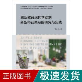 职业教育现代学徒制新型师徒关系的研究与实践