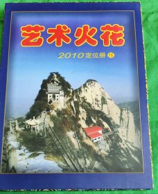2010年艺术火花收藏册