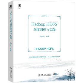 HadoopHDFS深度剖析与实践