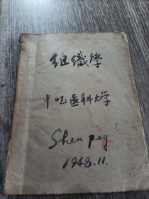 组织学讲义（中国医科大学）1948年，孤品