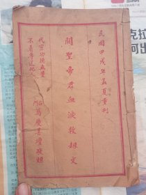 非常珍贵的河北省石家庄市民国时期出版物【石门万庆善壇赠石门文德书局刊印关圣帝君血泪救劫文】