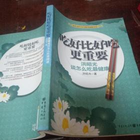 吃好比好吃更重要：洪昭光谈怎么吃最健康