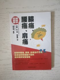 图解最新医学：膝痛、腰痛、肩痛 馆藏