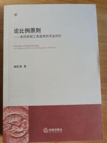 论比例原则：政府规制工具选择的司法评价