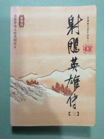 射雕英雄传（三):金庸作品集  口袋本