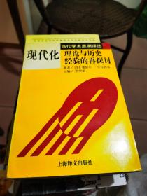 现代化：理论与历史经验的再探讨：——理论与历史经验的再探讨