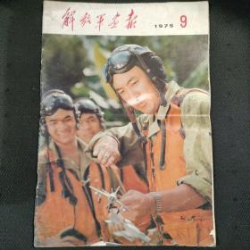 解放军画报1975.9