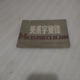 美术字集锦