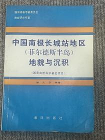 中国南极长城站地区（菲尔德斯半岛）地貌与沉积