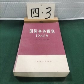 国际事务概览1962年