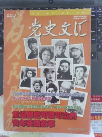 党史文汇 2016-7（总第340期）