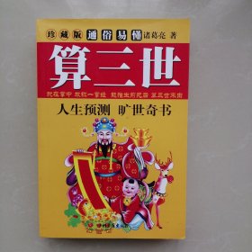 通俗易懂：算三世