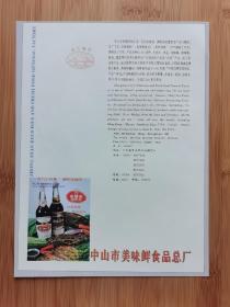 广东资料！中山市美味鲜食品总厂-岐江桥牌生抽王广告