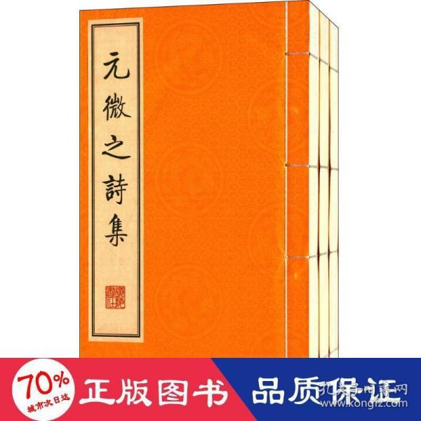 元微之诗集(繁体竖排、宣纸线装、一函三册）