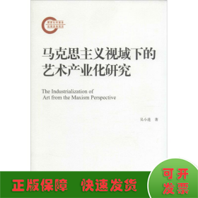 马克思主义视域下的艺术产业化研究