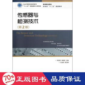 传感器与检测技术（第2版）（工业和信息化高职高专“十二五”规划教材立项项目）