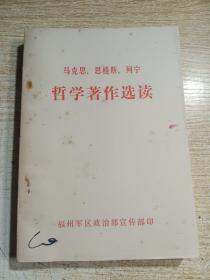 马克思恩格斯列宁哲学著作选读