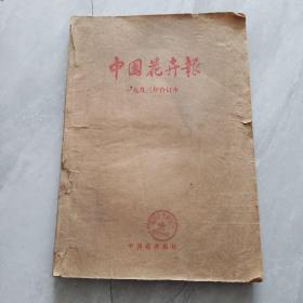中国花卉报（1993年合订本）