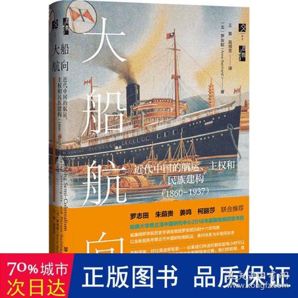 启微·大船航向：近代中国的航运、主权和民族建构（1860—1937）