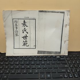 《影印件》原氏世范一卷全无附录，底本为知不足斋从书本，26页完整，详细参照书影2-3