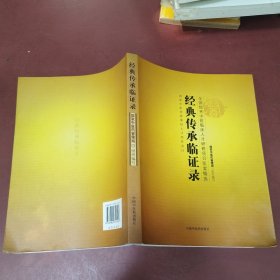 全国优秀中医临床人才研修项目医案精选：经典传承临证录
