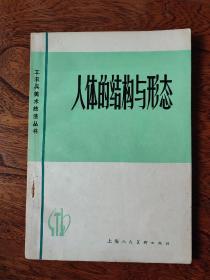 工农兵美术技法从书:人体的结构与形态