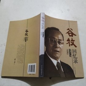 谷牧回忆录