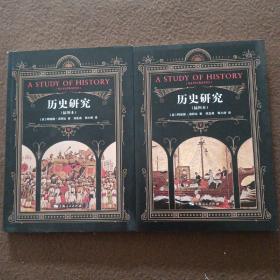 历史研究（插图本）（中下）缺少上册
